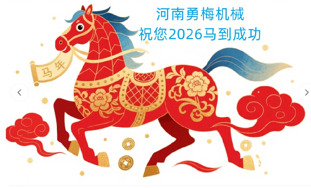 河南勇梅机械设备有限公司2026放假通知